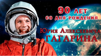 90 лет со дня рождения Юрия Алексеевича Гагарина.