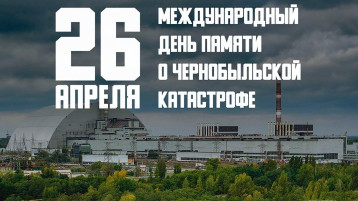 26 апреля – Международный день памяти о чернобыльской катастрофе 26 апреля – Международный день памяти о чернобыльской катастрофе.