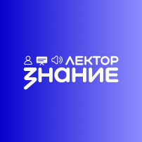 Всероссийский конкурс " Знание. Лектор" Всероссийский конкурс " Знание. Лектор".