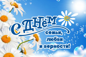 С Днём семьи, любви и верности! С Днём семьи, любви и верности!.