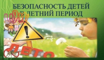 Безопасность детей в летний период Безопасность детей в летний период.