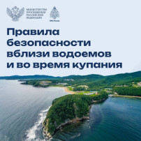 Правила безопасности вблизи водоёмов и во время купания. Правила безопасности вблизи водоёмов и во время купания.