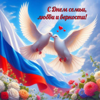 День семьи, любви и верности! День семьи, любви и верности!.