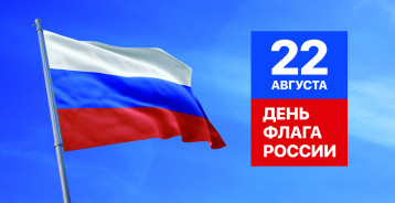 День Государственного флага Российской Федерации День Государственного флага Российской Федерации.
