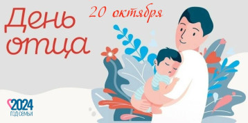 «День отца в России 20 октября 2024 года» «День отца в России 20 октября 2024 года».