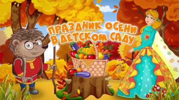 Осенние праздники Осенние праздники.