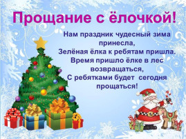"Прощание с ёлочкой" "Прощание с ёлочкой".