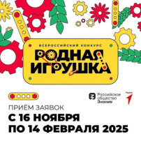 Стартовал приём заявок на Всероссийский конкурс «Родная игрушка» Стартовал приём заявок на Всероссийский конкурс «Родная игрушка».