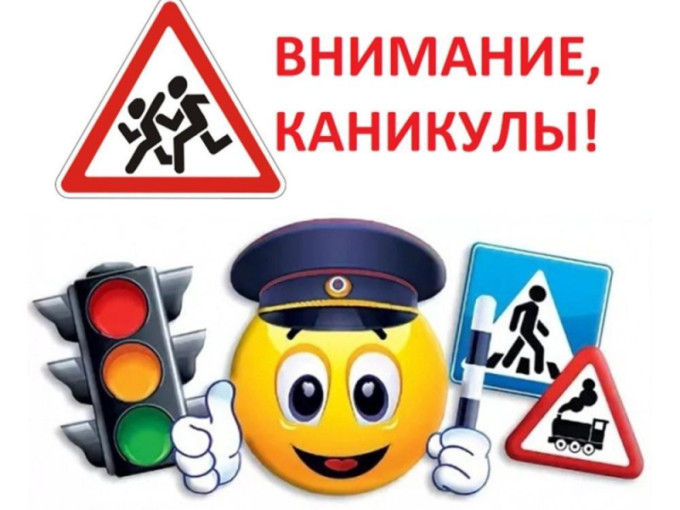 " Внимание, летние каникулы!" " Внимание, летние каникулы!".