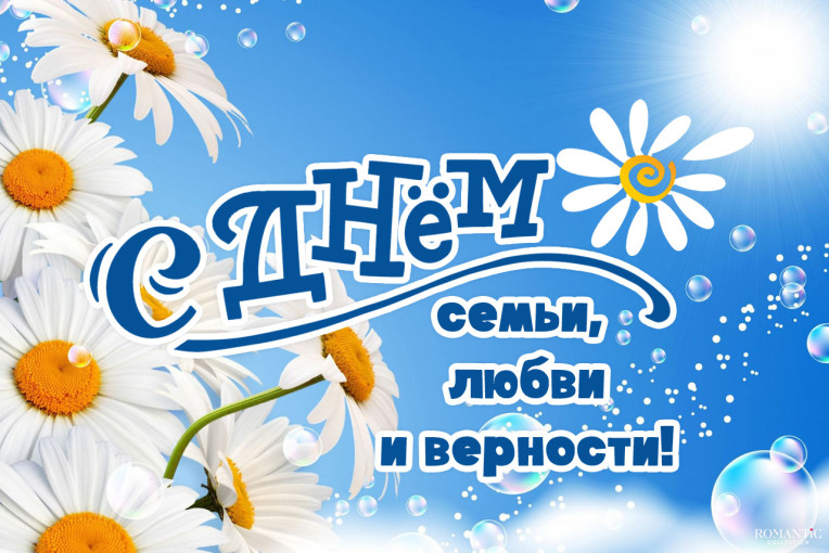С Днём семьи, любви и верности! С Днём семьи, любви и верности!.