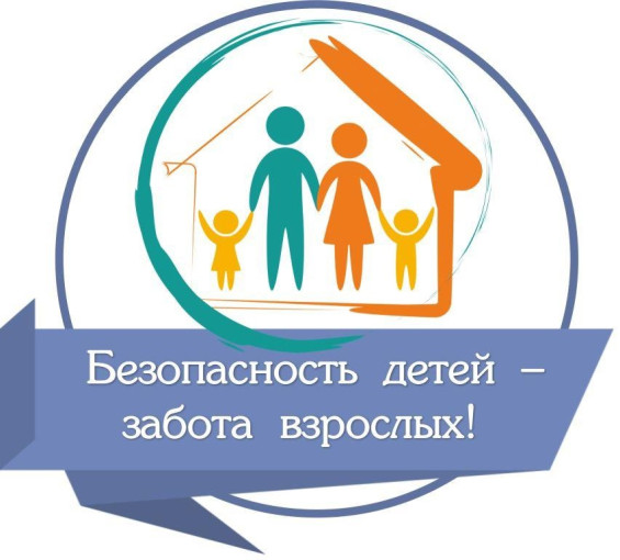 Безопасность детей- забота взрослых! Безопасность детей- забота взрослых!.