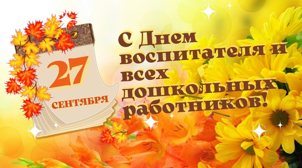 27 СЕНТЯБРЯ 🌺 ДЕНЬ ДОШКОЛЬНОГО РАБОТНИКА 27 СЕНТЯБРЯ 🌺 ДЕНЬ ДОШКОЛЬНОГО РАБОТНИКА.