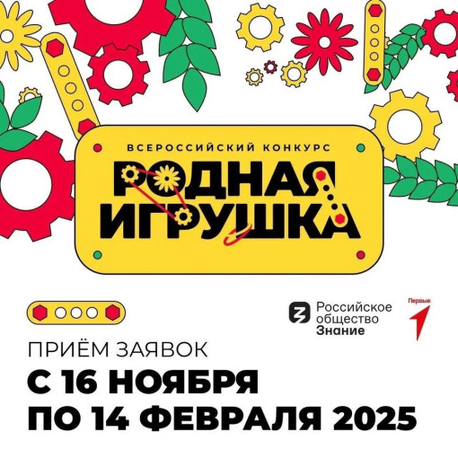 Стартовал приём заявок на Всероссийский конкурс «Родная игрушка» Стартовал приём заявок на Всероссийский конкурс «Родная игрушка».